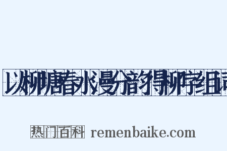 以柳塘春水漫分韵得柳字组词是什么意思的图片